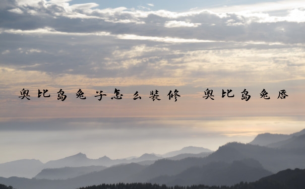 奥比岛兔子怎么装修　奥比岛兔唇