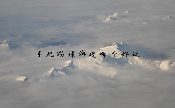 手机踢球游戏哪个好玩
