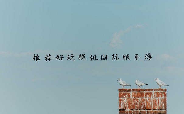 推荐好玩模组国际服手游