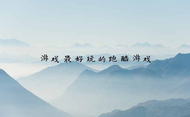 游戏最好玩的跑酷游戏