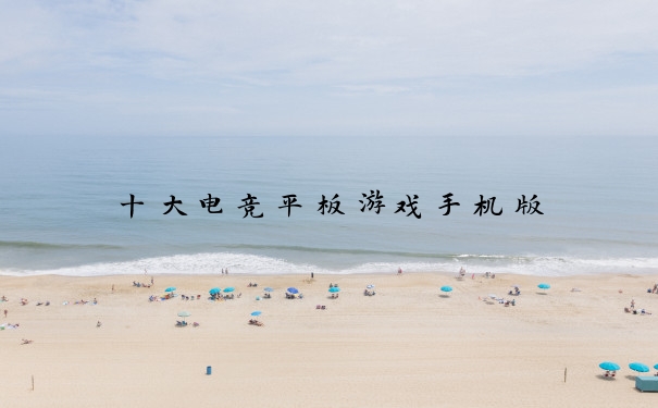 十大电竞平板游戏手机版
