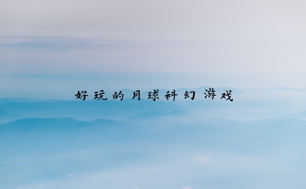 好玩的月球科幻游戏