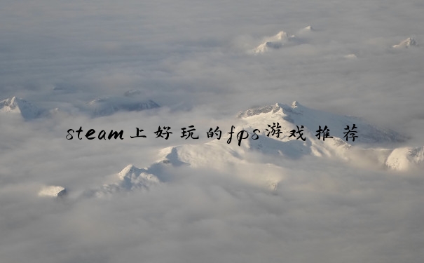 steam上好玩的fps游戏推荐