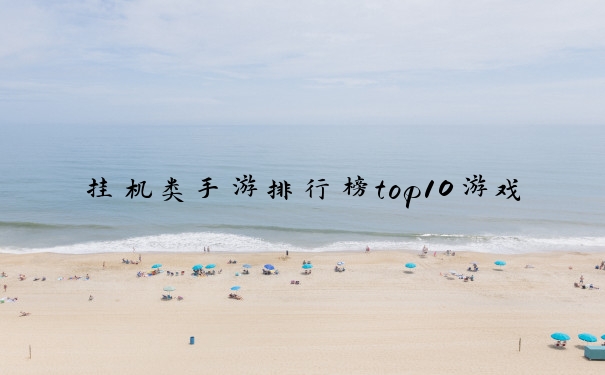挂机类手游排行榜top10游戏