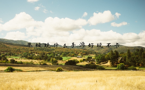 平板玩什么手游好玩不卡