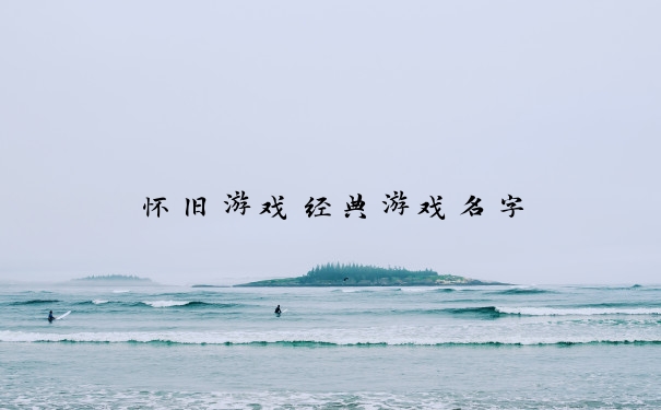 怀旧游戏经典游戏名字