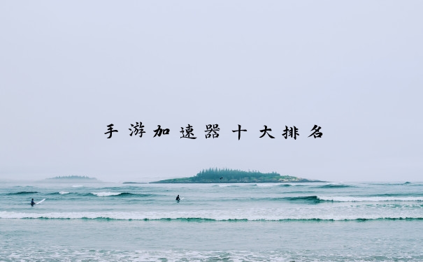 手游加速器十大排名