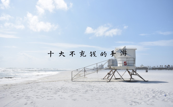 十大不充钱的手游