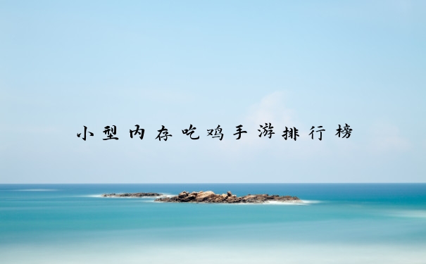 小型内存吃鸡手游排行榜