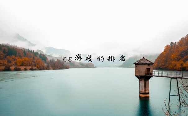 cs游戏的排名