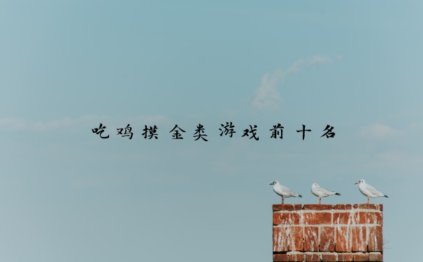 吃鸡摸金类游戏前十名