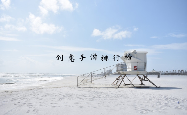 创意手游排行榜