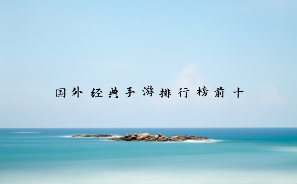 国外经典手游排行榜前十