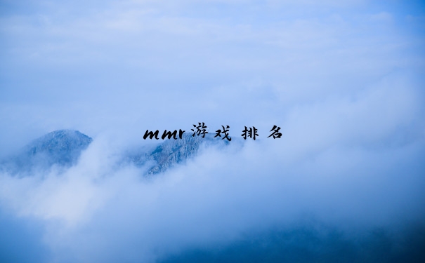 mmr游戏排名