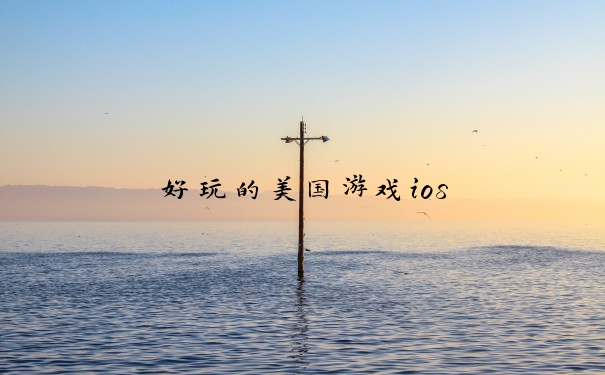 好玩的美国游戏ios