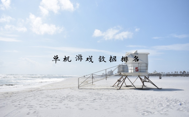 单机游戏数据排名