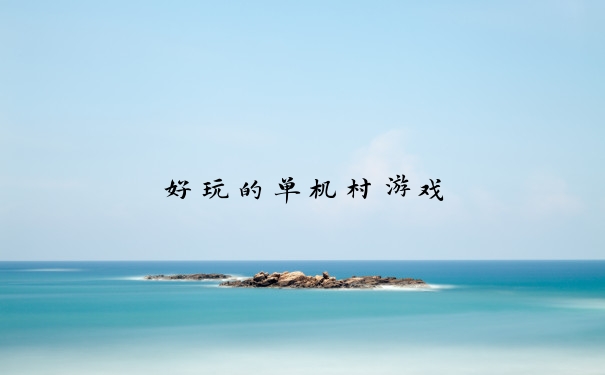 好玩的单机村游戏
