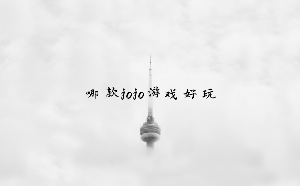 哪款jojo游戏好玩