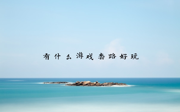 有什么游戏套路好玩
