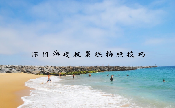 怀旧游戏机蛋糕拍照技巧
