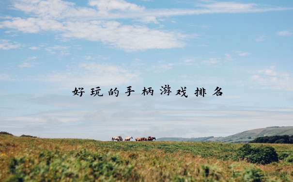 好玩的手柄游戏排名