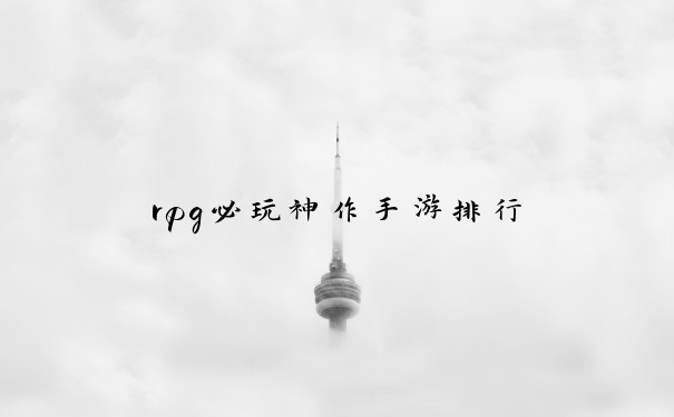 rpg必玩神作手游排行