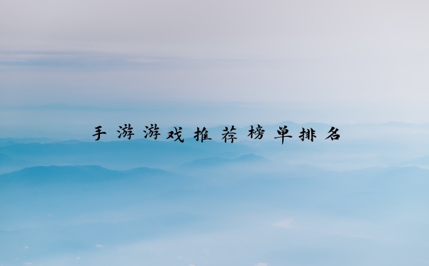 手游游戏推荐榜单排名