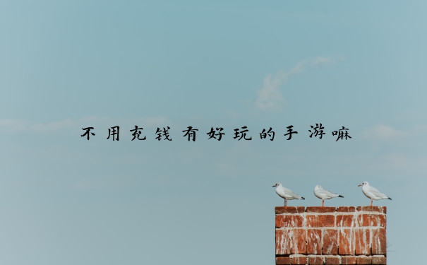 不用充钱有好玩的手游嘛