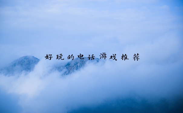 好玩的电话游戏推荐