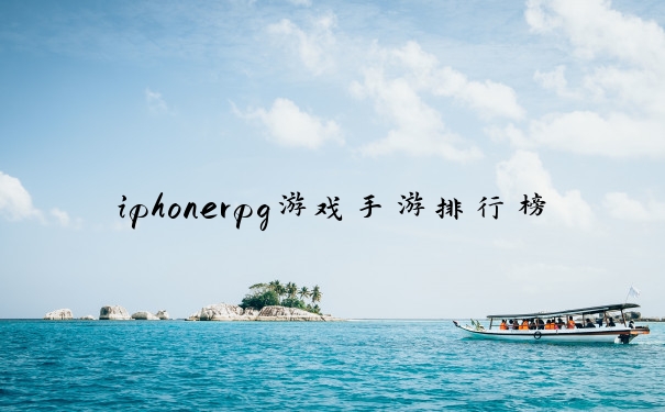 iphonerpg游戏手游排行榜