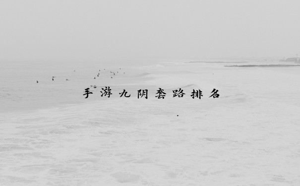 手游九阴套路排名