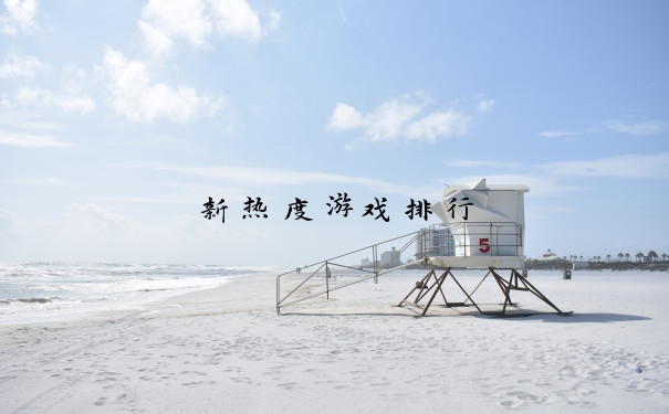 新热度游戏排行