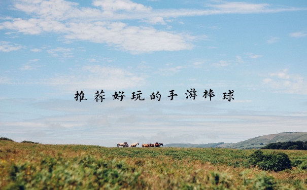 推荐好玩的手游棒球
