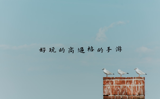 好玩的高逼格的手游