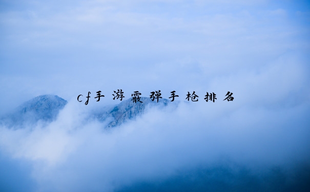 cf手游霰弹手枪排名