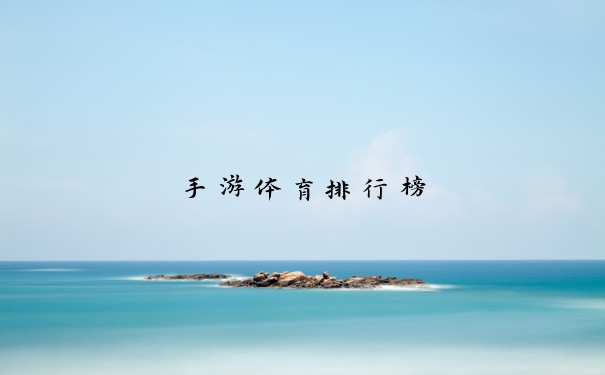 手游体育排行榜