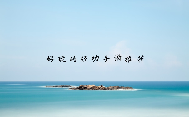 好玩的轻功手游推荐