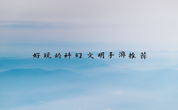 好玩的科幻文明手游推荐