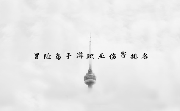 冒险岛手游职业伤害排名