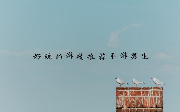 好玩的游戏推荐手游男生