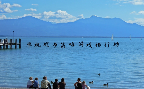 单机战争策略游戏排行榜