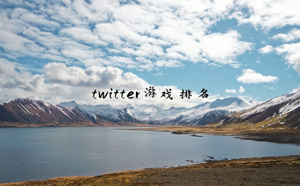 twitter游戏排名