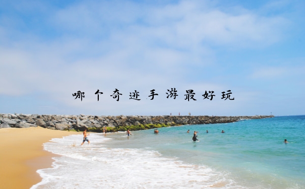 哪个奇迹手游最好玩