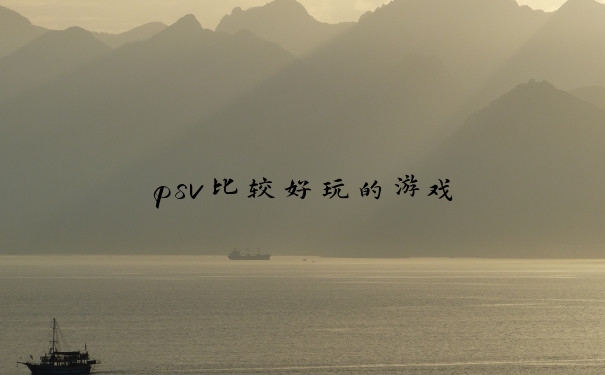 psv比较好玩的游戏