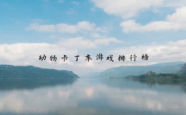 动物卡丁车游戏排行榜
