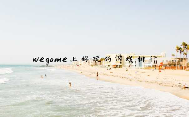 wegame上好玩的游戏排行