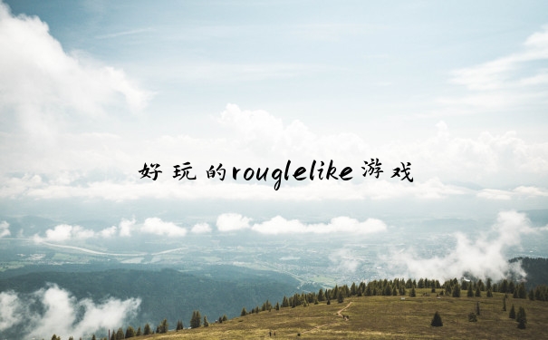 好玩的rouglelike游戏