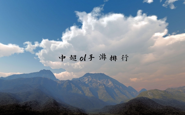 中超ol手游排行