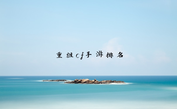 重狙cf手游排名
