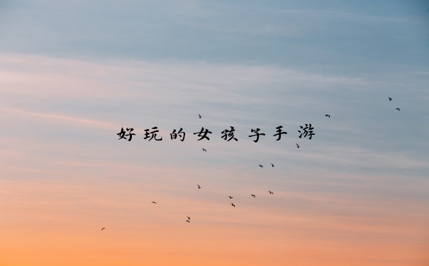 好玩的女孩子手游